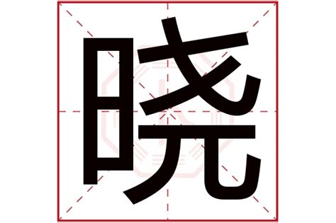 曉名字意思|晓